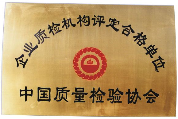 企業質檢機構評定合格單位